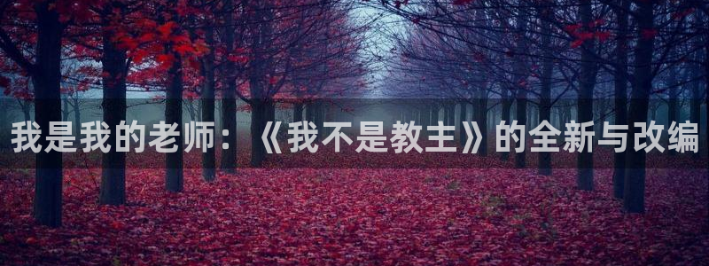 汗汗虫虫漫画免费阅读：我是我的老师：《我不是教主》的全新与改编