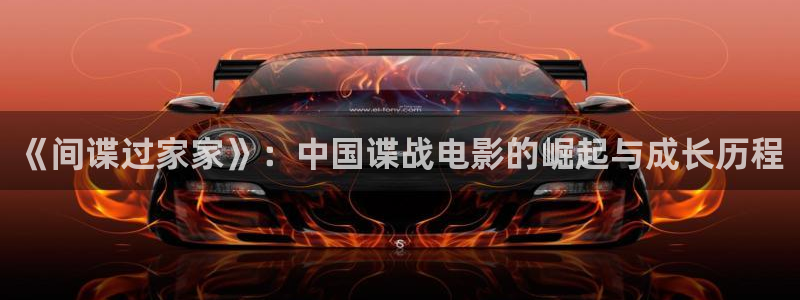 虫虫漫画免费阅读入口：《间谍过家家》：中国谍战电影的崛起与成长历程