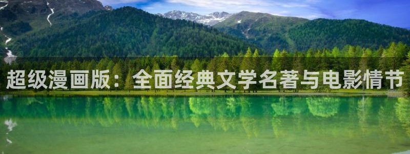 虫虫漫画免费漫画在线看漫：超级漫画版：全面经典文学名著与电影情节