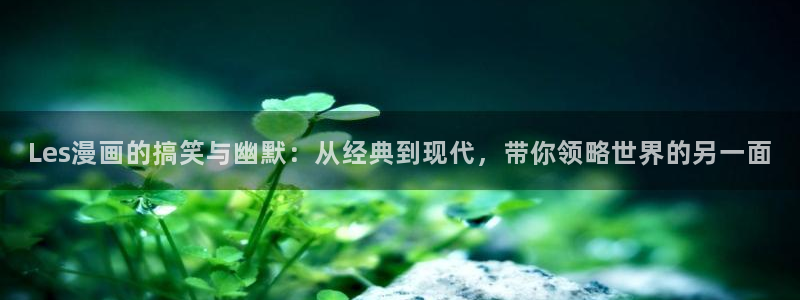 漫画虫虫漫画：Les漫画的搞笑与幽默：从经典到现代，带你领略世界的另一面