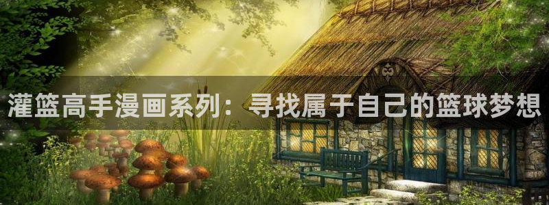 虫虫漫画阿免费看：灌篮高手漫画系列：寻找属于自己的篮球梦想